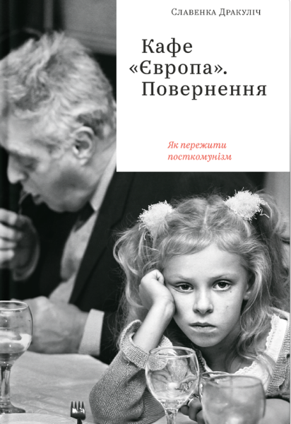 Фото Кафе «Європа». Повернення. Як пережити посткомунізм