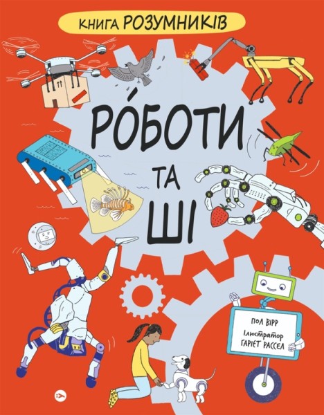 Фото Книга Розумників. Роботи та ШІ