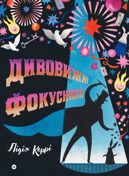 Фото Дивовижні фокусники