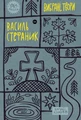 Василь Стефаник. Вибрані твори