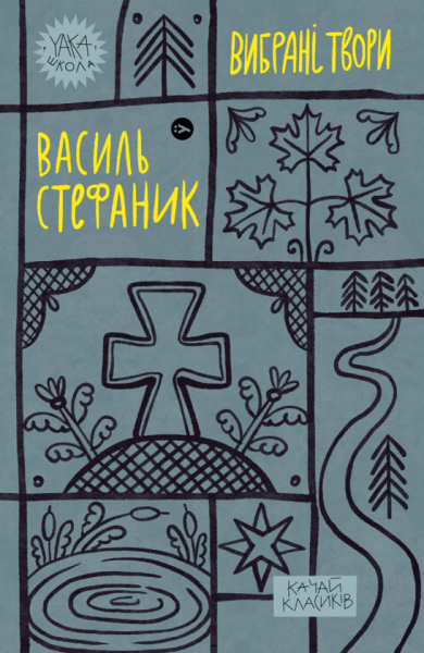 Фото Василь Стефаник. Вибрані твори