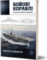 Фото Бойові кораблі. Еволюція лінкорів та авіаносців 2