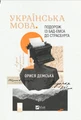 Українська мова. Подорож із Бад Емса до Страсбурга