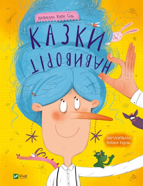 Фото Казки навиворіт