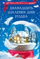 Дванадцять шалених днів Різдва