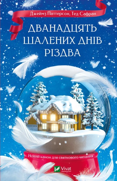 Фото Дванадцять шалених днів Різдва