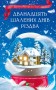 Дванадцять шалених днів Різдва