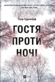 Гостя проти ночі