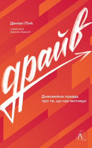 Драйв. Дивовижна правда про те, що нас мотивує