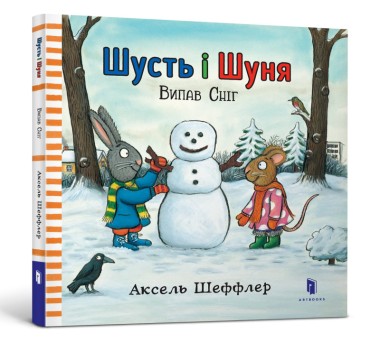 Фото Шусть і Шуня. Випав сніг