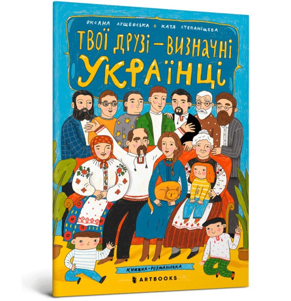 Фото Твої друзі — визначні українці. Листівки-розмальовки