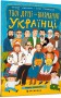 Твої друзі — визначні українці. Листівки-розмальовки