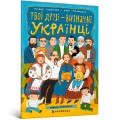 Фото Твої друзі — визначні українці. Листівки-розмальовки 2