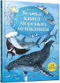 Фото Велика книга морських мешканців 2