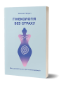 Фото Гінекологія без страху. Все, що варто знати про інтимне здоров’я 2