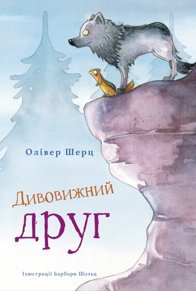 Фото Дивовижний друг. Олівер Шерц, Барбара Шольц