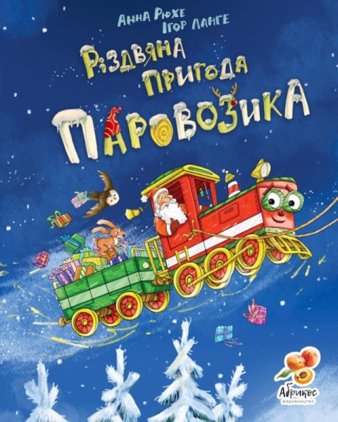 Фото Різдвяна пригода паровозика