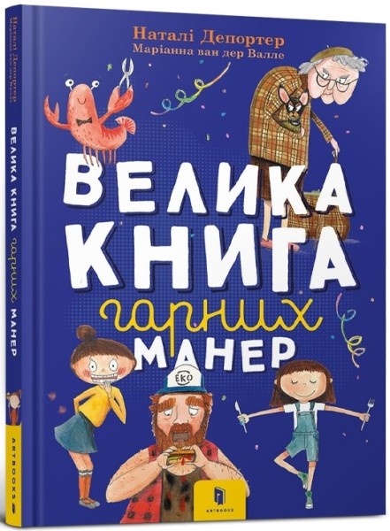 Фото Велика книга гарних манер