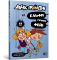 Фото Алекс і монстри. Ельфи проти фей! 2