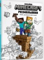 Фото MINECRAFT. Офіційна розмальовка 2