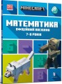 Фото MINECRAFT Математика. Офіційний посібник. 7-8 років 2