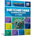 Фото MINECRAFT Математика. Офіційний посібник. 6-7 років 2