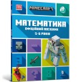 Фото MINECRAFT Математика. Офіційний посібник. 5-6 років 2