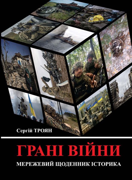 Фото Грані війни: мережевий щоденник історика
