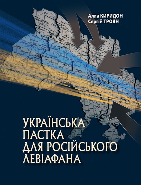Фото Українська пастка для російського Левіафана