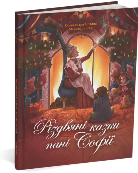 Фото Різдвяні казки пані Софії. Олександра Орлова