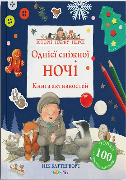 Фото Книга активностей. Однієї сніжної ночі. Нік Баттерворт