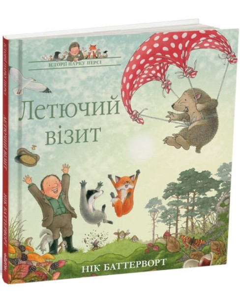 Фото Летючий візит. Історії парку Персі. Нік Баттерворт