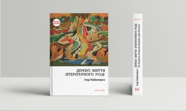 Фото Дерево життя літературного роду: Іван Федорович, Володислав Федорович, Дарія Віконська