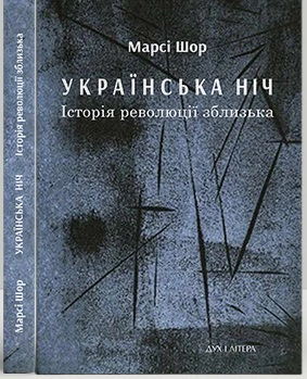 Обкладинка Українська нічь. Історія революції зблизька