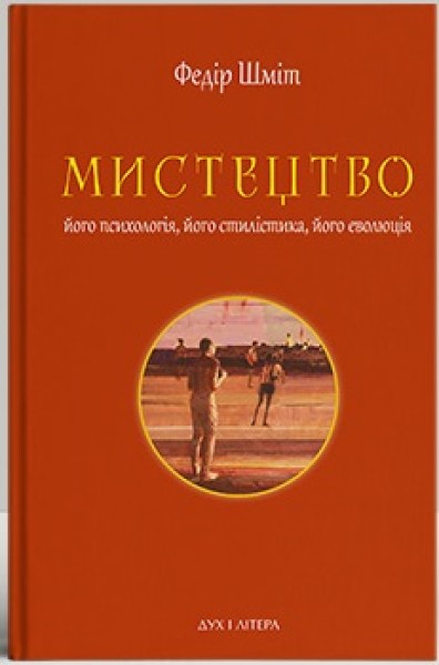 Фото Мистецтво: його психологія, його стилістика, його еволюція