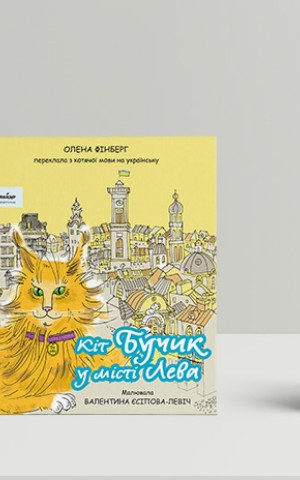 Кіт Бучик у місті Лева