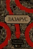 Лазарус
