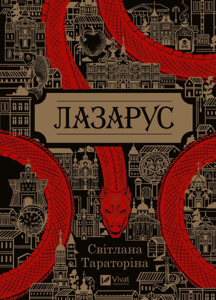 Фото Лазарус