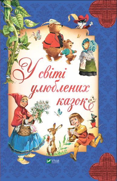 Фото У світі улюблених казок