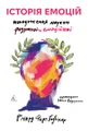 Історія емоцій. Походження людини (розумної) емоційної Річард Ферт-Ґодбіхер (м'яка обкладинка)