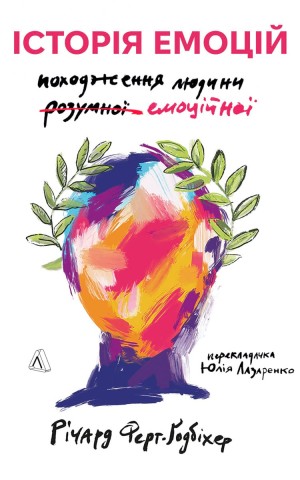 Історія емоцій. Походження людини (розумної) емоційної Річард Ферт-Ґодбіхер (м'яка обкладинка)