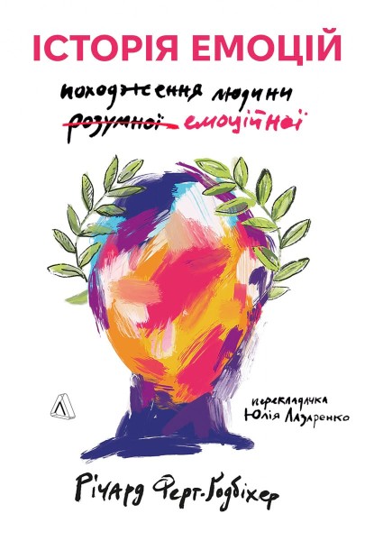 Фото Історія емоцій. Походження людини (розумної) емоційної Річард Ферт-Ґодбіхер (м'яка обкладинка)