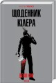 Фото Щоденник кілера 2
