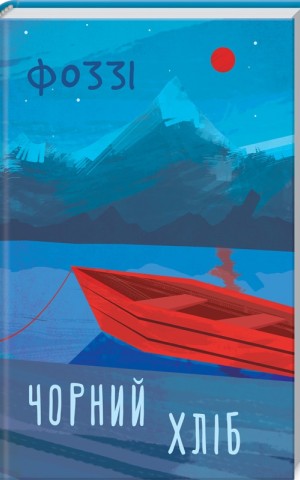 Фоззі / Чорний хліб