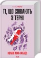 Фото Ті, що співають у терні 2