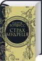 Фото Страх мудреця 2