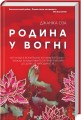 Фото Родина у вогні 2