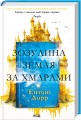 Фото Зозулина земля за хмарами 2