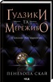 Фото Ґудзики та мереживо. Книга 1 2
