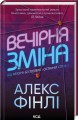 Фото Вечірня зміна 2